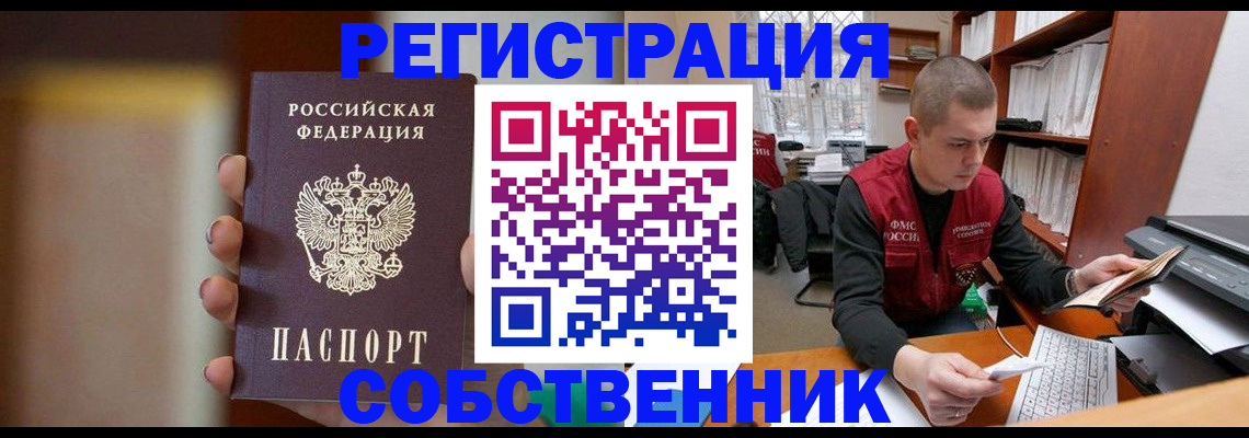 временная регистрация собственник в Цимлянске